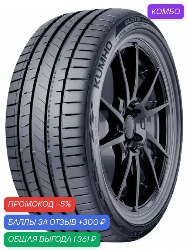 Шина Kumho Ecsta Sport PS72 275/35 R19 100 — Kumho, промокод и 300 баллов за отзыв Яндекс Маркет