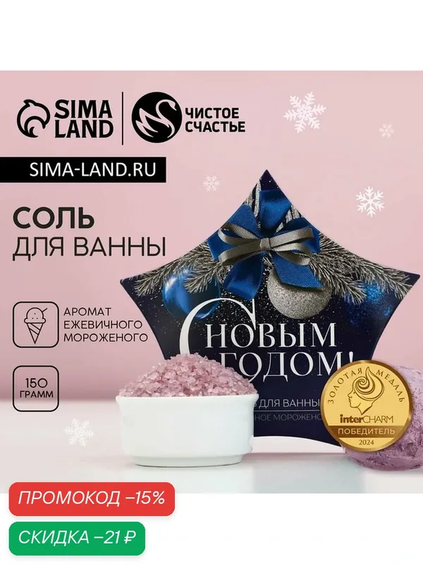 Соль для ванны «С Новым Годом», 150 г, аромат ежевичного мороженого, Чистое счастье — Чистое счастье, скидка по промокоду Яндекс Маркет
