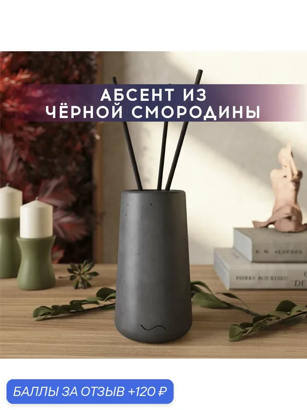Ароматический диффузор, Абсент из черной смородины, 100мл, в бетонной вазе Astrid, графитовый матовый — MUSKO, 120 баллов за отзыв Яндекс Маркет