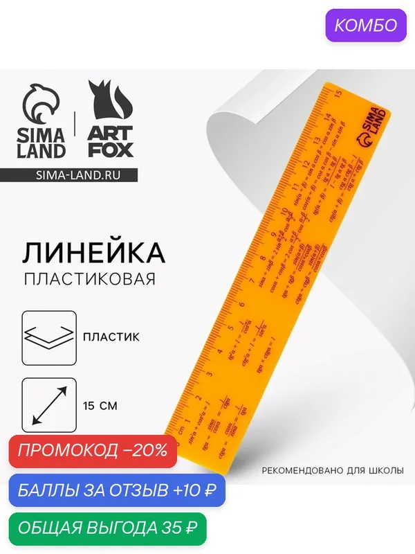 Линейка ArtFox "Формула", пластиковая, 15 см, оранжевый корпус — ArtFox, промокод и 10 баллов за отзыв Яндекс Маркет