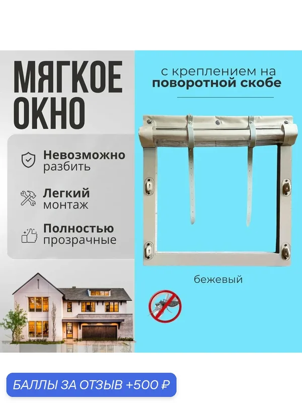 Мягкое окно с креплением на пластиковой поворотной скобе (Бежевая окантовка) 180х255 см — 500 баллов за отзыв Яндекс Маркет