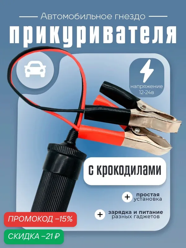 Адаптер прикуривателя с крокодилами 12-24V для аккумулятора. — скидка по промокоду Яндекс Маркет
