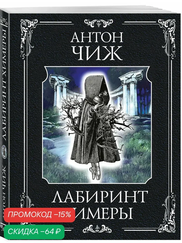 Чиж А. Лабиринт Химеры — ЭКСМО, скидка по промокоду Яндекс Маркет