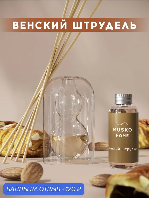 Ароматический диффузор, Венский штрудель, 50 мл, в стеклянной вазе Balance (ваза + рефил) — MUSKO, 120 баллов за отзыв Яндекс Маркет