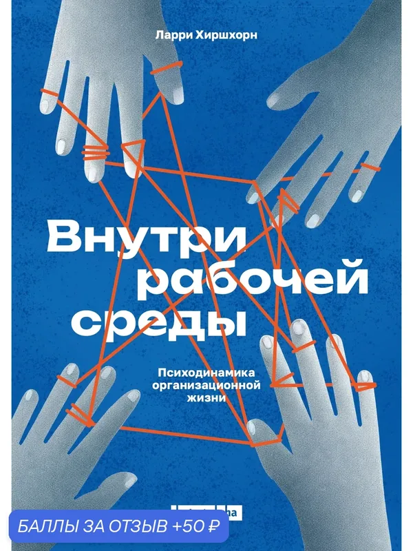 Книга: Внутри рабочей среды. Психодинамика организационной жизни | Ларри Хиршхорн — Beta 2 Alpha, 50 баллов за отзыв Яндекс Маркет