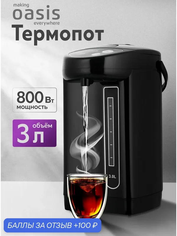 Термопот 3л электрический making Oasis everywhere TP-3LB, электрочайник — making oasis everywhere, 100 баллов за отзыв Яндекс Маркет
