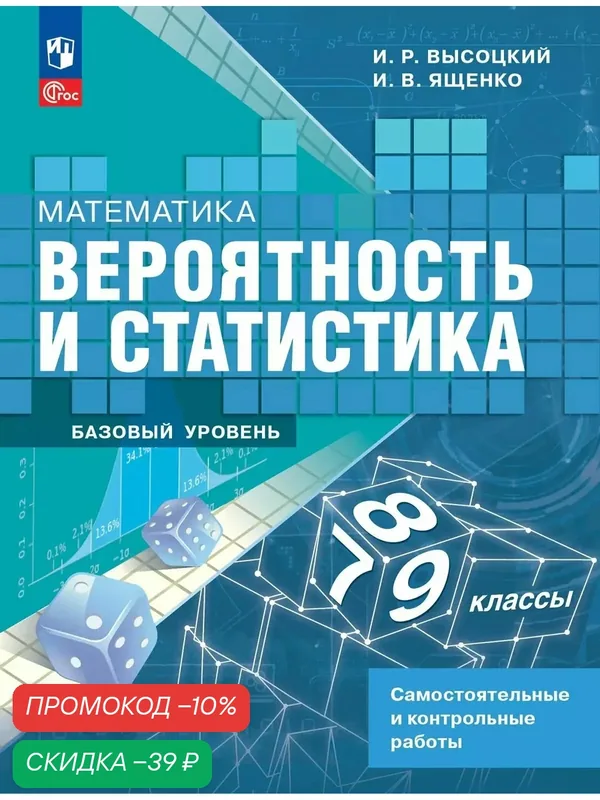 Математика. Вероятность и статистика. 7-9 классы. Базовый уровень. Самостоятельные и контрольные работы — Просвещение, скидка по промокоду Яндекс Маркет