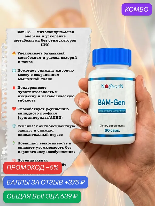 Митохондриальный акселератор Bam-Gen BAM-15клеток, усиление расхода энергии — Noxygen, промокод и 375 баллов за отзыв Яндекс Маркет