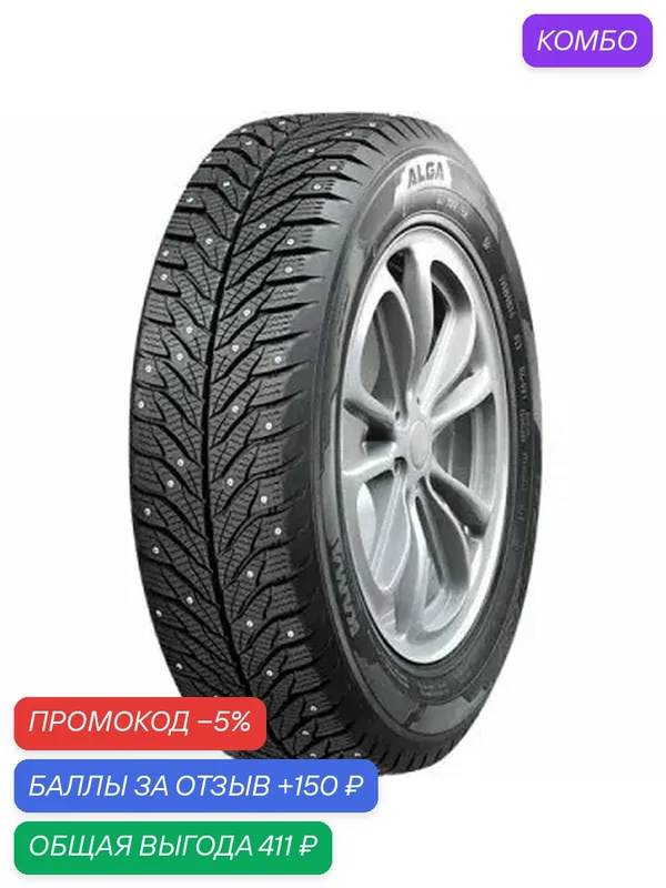 Шина КАМА (Нижнекамский шинный завод) Alga (HK-531) 175/70 R14 84T (старше 3-х лет) (шип) — КАМА, промокод и 150 баллов за отзыв Яндекс Маркет