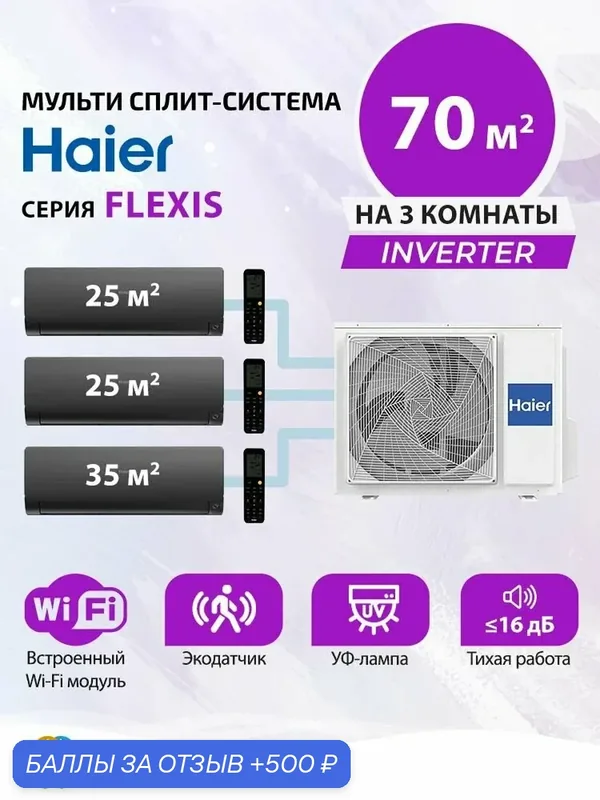 Премиальная мульти сплит система инвертор (кондиционер) на 3 комнаты (25+25+35) кв. м. Haier FLEXIS AS25S2SF3FA-Bx2+ AS35S2SF2FA-B/ 3U70S2SR5FA, комплект черного цвета — Haier, 500 баллов за отзыв Яндекс Маркет