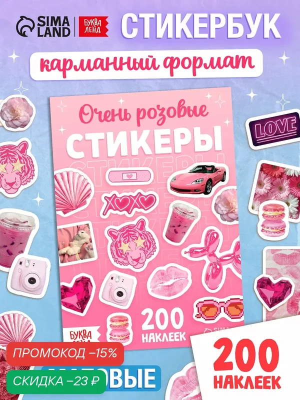 Альбом наклеек буква-ленд "Очень розовые стикеры", 200 наклеек, для девочек — Буква-Ленд, скидка по промокоду Яндекс Маркет