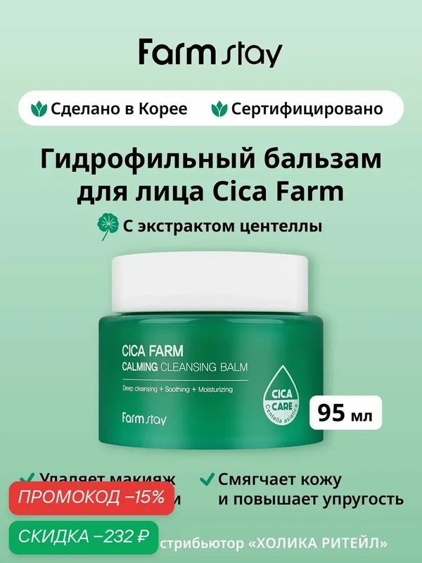 FarmStay Очищающий гидрофильный бальзам для снятия макияжа с центеллой азиатской Cica Farm Calming Cleansing Balm 95 мл — Farmstay Серия Cica Farm, скидка по промокоду Яндекс Маркет