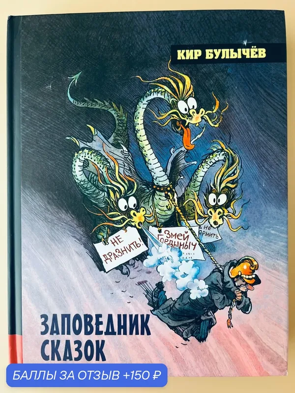 Книга Лабиринт "Заповедник сказок", Кир Булычёв, 2022 г, 384 стр, твёрдый переплёт — Лабиринт, 150 баллов за отзыв Яндекс Маркет