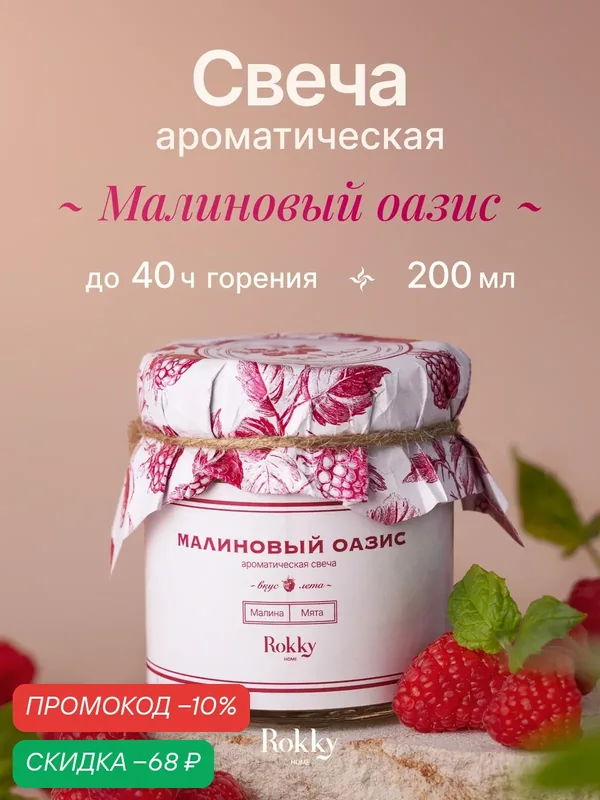 Ароматическая свеча 200 мл с деревянным фителем, аромат "Малинова и мята" — Rokky home, скидка по промокоду Яндекс Маркет