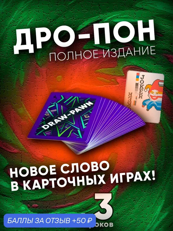 Настольная игра Дро-Пон Ультимейт 3 для компании, тактическая карточная игра, balatro карты игральные, от 6+ лет — DRAW-PAWN, 50 баллов за отзыв Яндекс Маркет