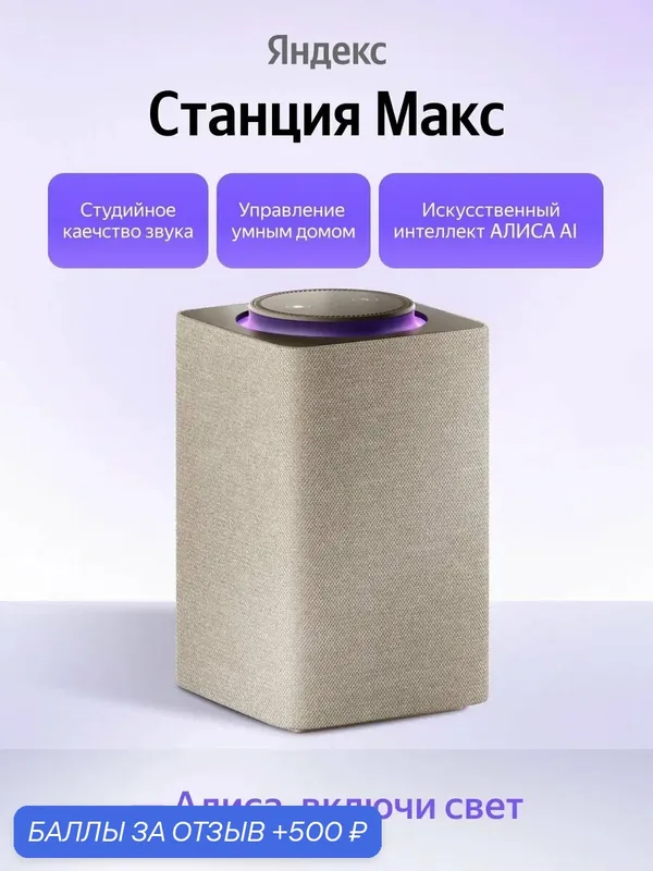Умная колонка Яндекс Станция Макс с Алисой, Zigbee, 65 Вт, бежевая — Яндекс, 500 баллов за отзыв Яндекс Маркет