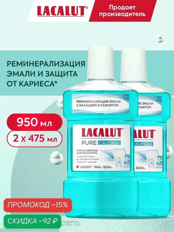 Ополаскиватель LACALUT PURE CALCIUM, для полости рта, натуральный состав, 475 мл, 2 шт — LACALUT, скидка по промокоду Яндекс Маркет
