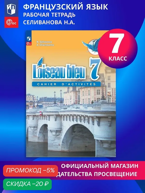 Французский язык. Второй иностранный язык. Сборник упражнений. 7 класс — Просвещение, скидка по промокоду Яндекс Маркет