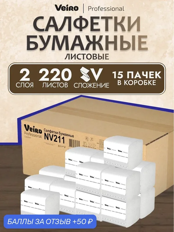 Veiro Полотенца бумажные листовые Comfort NV211 двухслойные, V-сложение, 15 пачек по 220 листов — Veiro Professional, 50 баллов за отзыв Яндекс Маркет