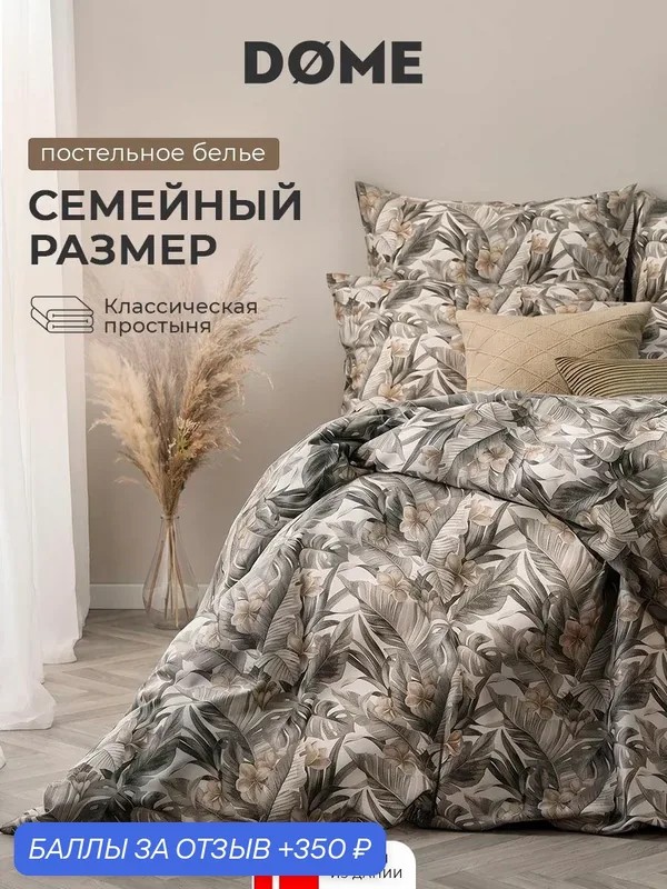 DOME Комплект постельного белья семейный "Лалия" 145х205-2/230х250-1/70х70-2, бязь — Dome, 350 баллов за отзыв Яндекс Маркет