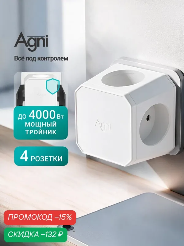 Тройник для розетки, AGNI, 4 розеток, разветвитель электрический, защитные шторки — AGNI, скидка по промокоду Яндекс Маркет