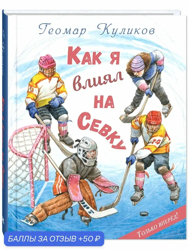 Книга Как я влиял на Севку — ЭНАС-КНИГА, скидка по промокоду Яндекс Маркет