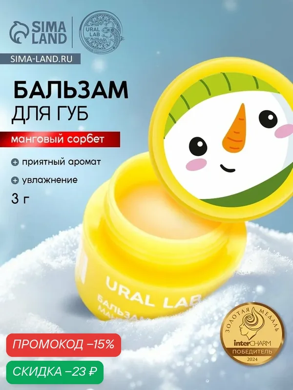 Бальзам для губ, 3 г, аромат мангового сорбета, подарок на Новый Год — URAL LAB, скидка по промокоду Яндекс Маркет
