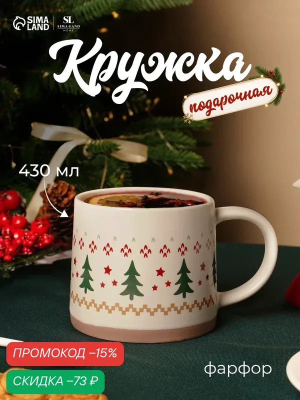 Кружка Новогодняя SL Home «Новый год. Ёлочки», 430 мл, фарфор, бежевая — Sima-Land Home, скидка по промокоду Яндекс Маркет