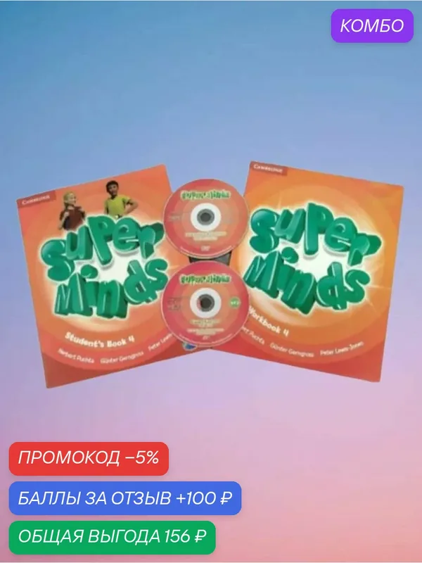 Super Minds 4 Полный комплект (Student's Book with DVD-ROM + Workbook + Class MP3-CD) — Cambridge, промокод и 100 баллов за отзыв Яндекс Маркет