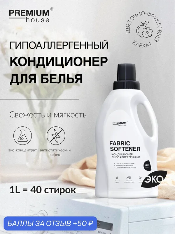 Кондиционер для белья гипоаллергенный Premium House (1 литр) / Для всех видов тканей, ручная и машинная стирка — Premium House, 50 баллов за отзыв Яндекс Маркет