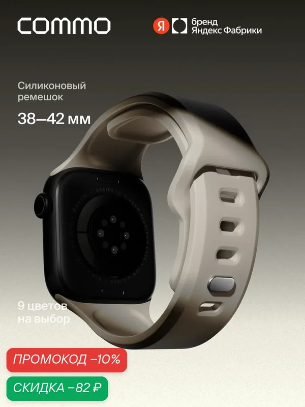 Cиликоновый ремешок Commo Flex Band, совместимый с Apple Watch, 38/40/41/42mm, Льняной — COMMO, скидка по промокоду Яндекс Маркет