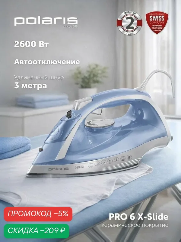 Утюг со встроенным отпаривателем POLARIS PIR 2668AK 3m Голубой/Серебряный — Polaris, скидка по промокоду Яндекс Маркет