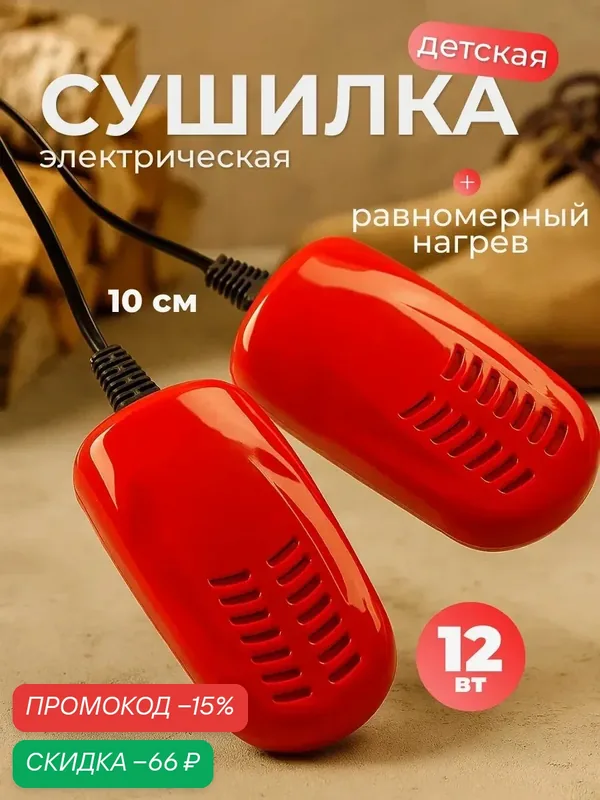Сушилка для обуви LSO-03, 10 см, детская, 12 Вт, индикатор, красная — Сима-ленд, скидка по промокоду Яндекс Маркет