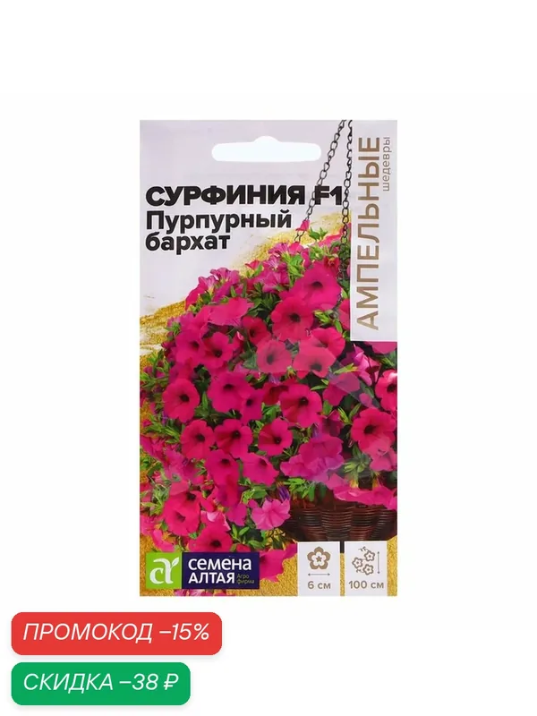 Семена "Семена Алтая" Сурфиния "Пурпурный бархат", ц/п, F1, 5 шт. — Семена Алтая, скидка по промокоду Яндекс Маркет