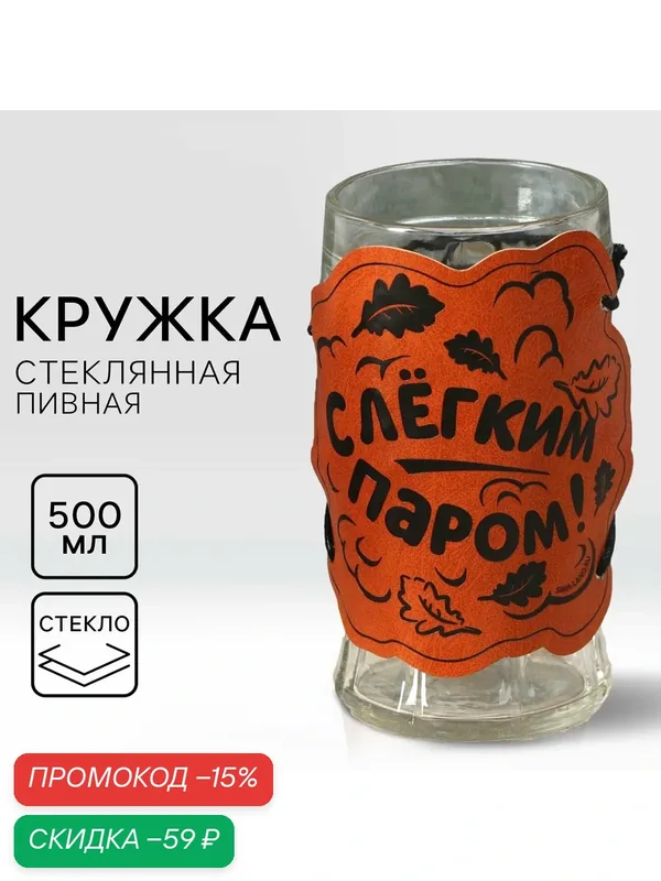 Кружка стеклянная пивная «С легким паром», 500 мл, с рельефом — Дорого внимание, скидка по промокоду Яндекс Маркет