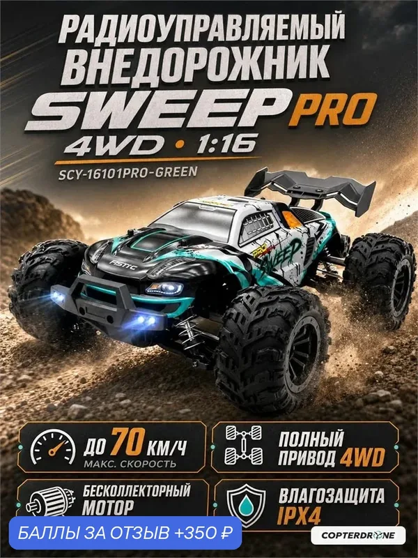 Радиоуправляемый внедорожник Suchiyu Sweep PRO 4WD 1:16 - SCY-16101PRO-GREEN — SUCHIYU, 350 баллов за отзыв Яндекс Маркет