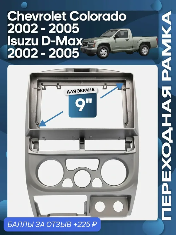 Рамка переходная Chevrolet Colorado 2002 — 2005, Isuzu D-Max 2002 — 2005 для 9" магнитолы / Wide Media — 225 баллов за отзыв Яндекс Маркет