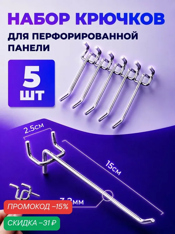 Крючки для перфорированной металлической панели, держатель для инструментов L-15 перфорации с шагом 2, 5 см. Набор навесов 5 шт — скидка по промокоду Яндекс Маркет