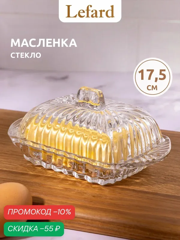 Масленка с крышкой стеклянная Lefard "Muza" 17, 5 см — Lefard, скидка по промокоду Яндекс Маркет