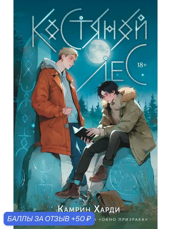 Костяной лес Камрин Харди — АСТ, 50 баллов за отзыв Яндекс Маркет