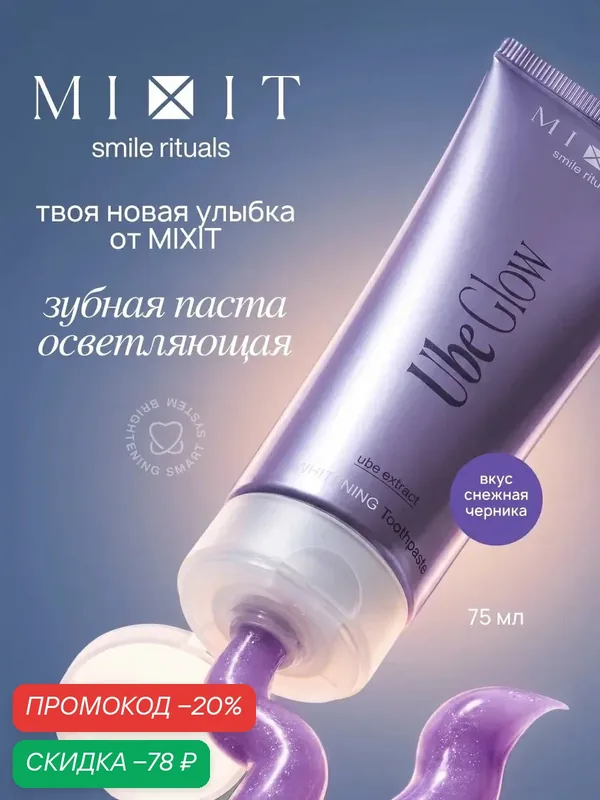 Зубная паста-гель MIXIT Smile Rituals Ube Glow для нежного отбеливания, вкус снежной черники, с экстрактом Убе — MIXIT, скидка по промокоду Яндекс Маркет