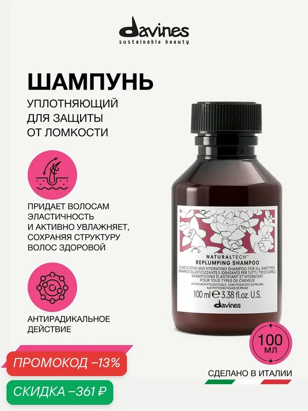 Уплотняющий шампунь Davines NaturalTech Replumping Shampoo, travel 100мл, Италия — Davines, скидка по промокоду Яндекс Маркет