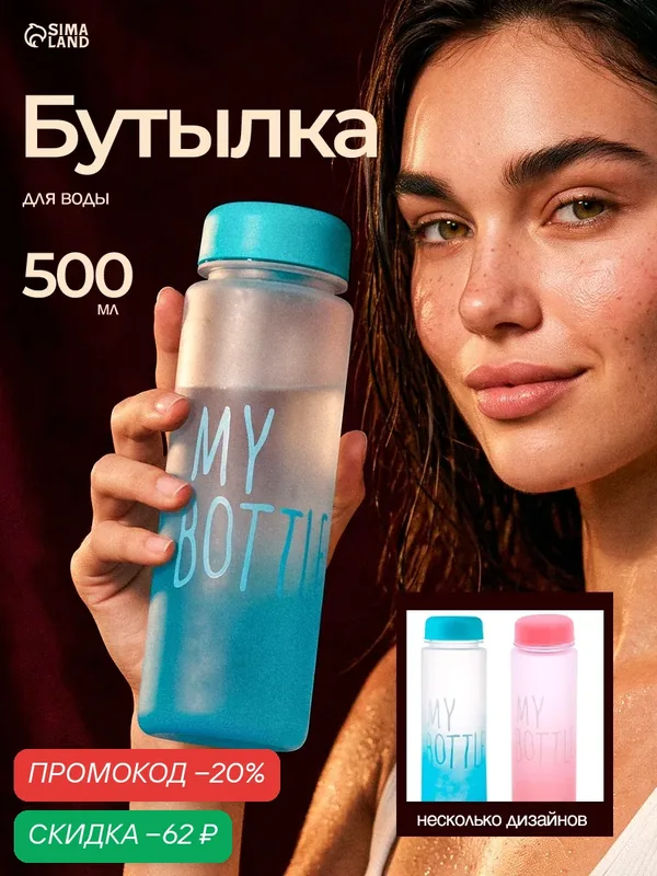 Бутылка для воды My bottle 500 мл, 19.5 х 6 см, цвет микс, градиент — Сима-ленд, скидка по промокоду Яндекс Маркет