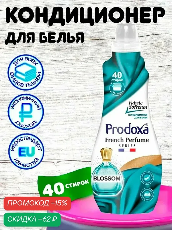 Кондиционер для белья PRODOXA французский парфюмированный Цветение 1л — Prodoxa, скидка по промокоду Яндекс Маркет