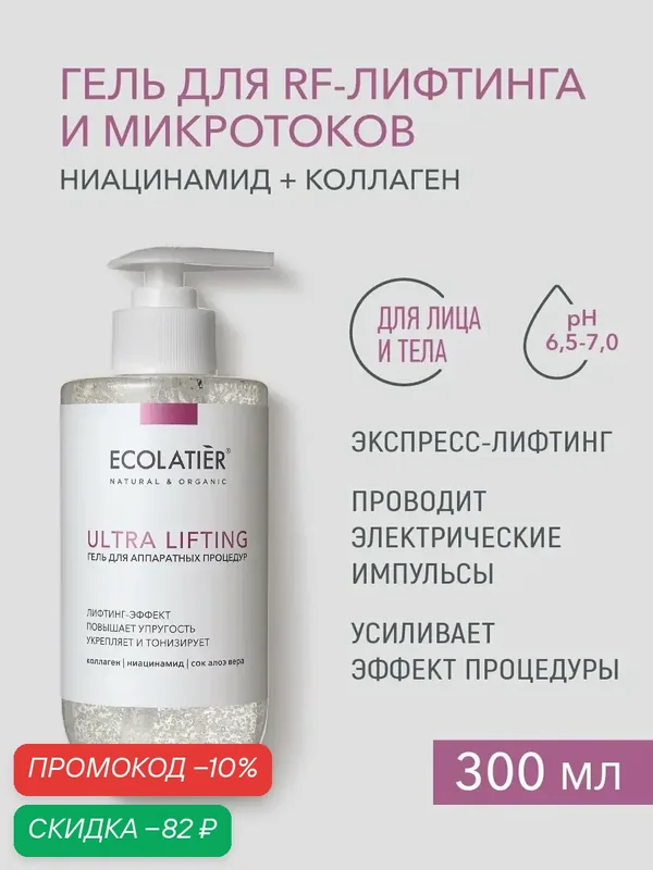 Гель для аппаратных процедур ECOLATIER "ULTRA LIFTING", для лица и тела, 300мл — ECOLATIER, скидка по промокоду Яндекс Маркет