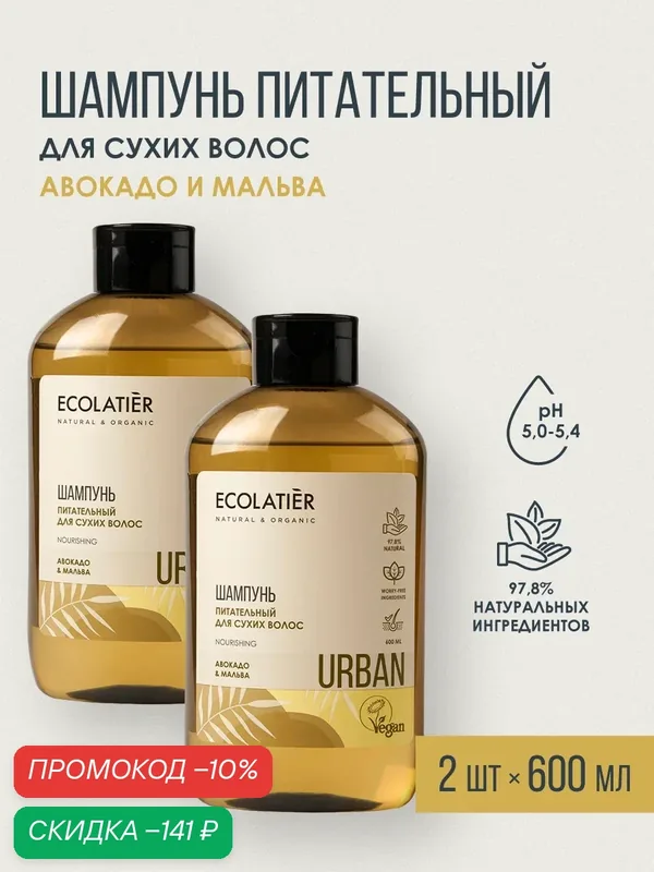 Шампунь ECOLATIER для сухих волос "авокадо И мальва", 2 шт. х 600 мл — ECOLATIER, скидка по промокоду Яндекс Маркет