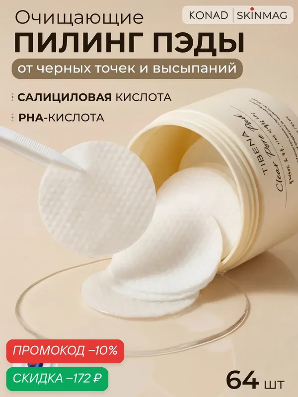 Пилинг-пэды для лица, от черных точек, прыщей, очищающие, Корея — Konad, скидка по промокоду Яндекс Маркет