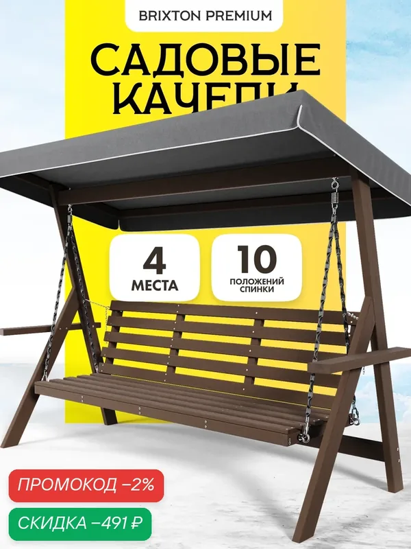 Качели садовые взрослые 4-х местные Brixton с тентом и регулируемой спинкой — TIMBER FORT, скидка по промокоду Яндекс Маркет