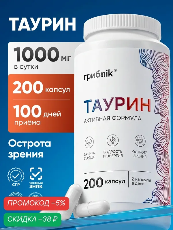 Таурин 1000 мг, Аминокислоты Taurine спортивное питание, 200 капсул, грибnik — грибNik, скидка по промокоду Яндекс Маркет
