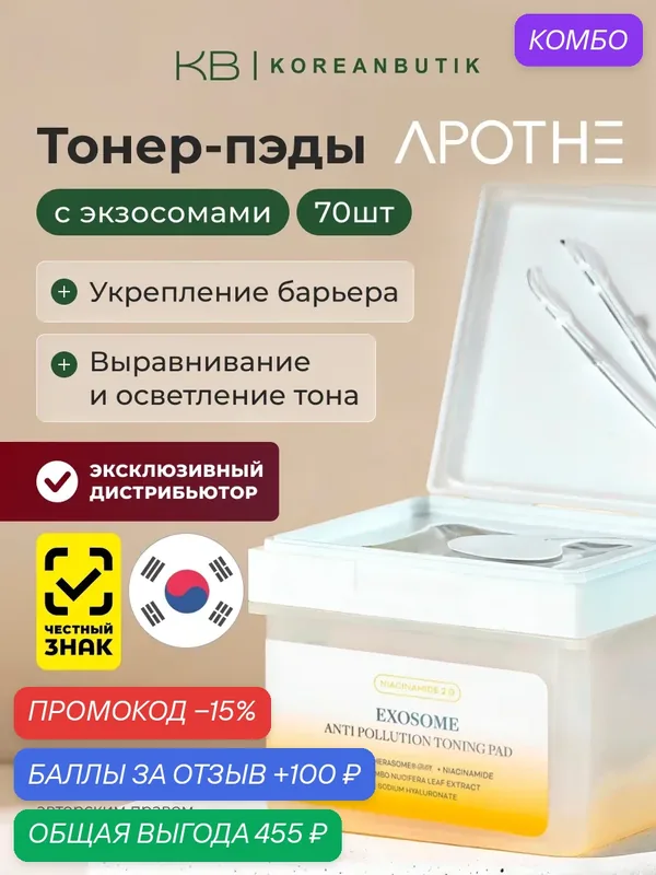 Пэды с экзосомами | Apothe Exosome Anti-Pollution Toning Pad 170ml — APOTHE, промокод и 100 баллов за отзыв Яндекс Маркет